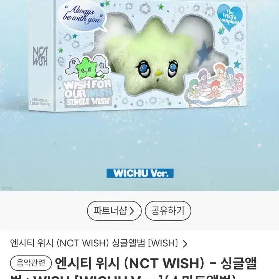 nct wish 앨범 위츄 미개봉 양도해요 거래글