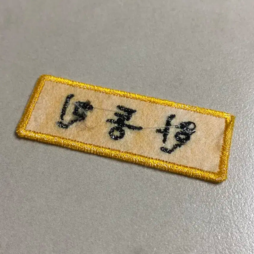 보이넥스트도어 태산 명찰팝니다