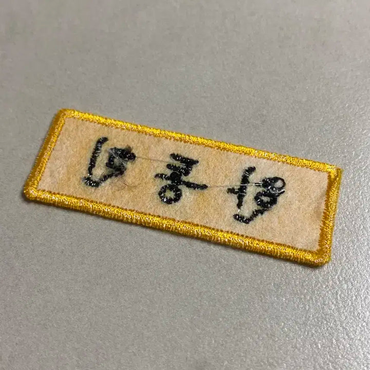 보이넥스트도어 태산 명찰팝니다