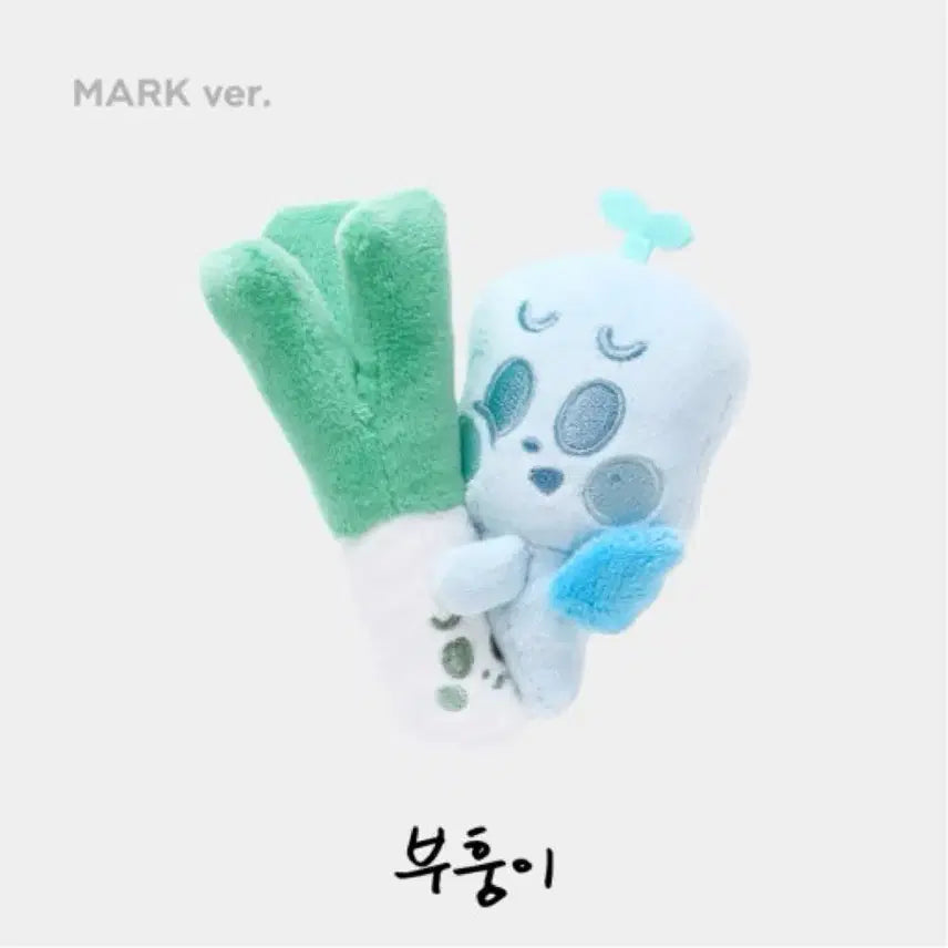 엔시티 마크 부훙이 대파 인형