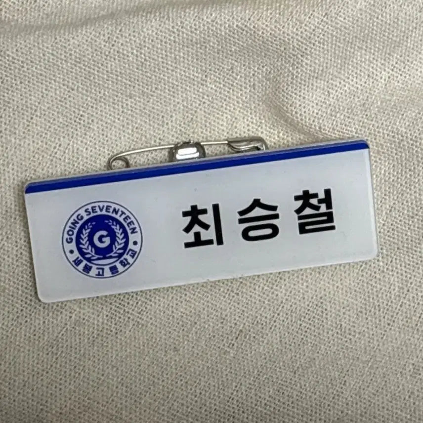 세븐틴 에스쿱스 명찰 세봉고등학교