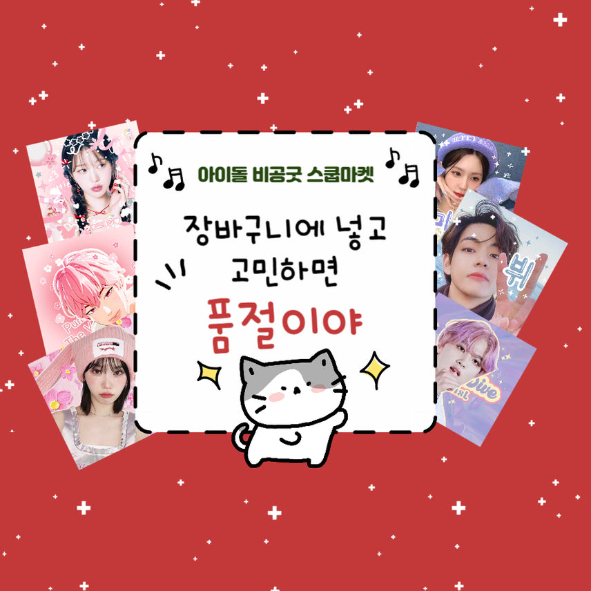 아이돌 비공굿 스쿱마켓