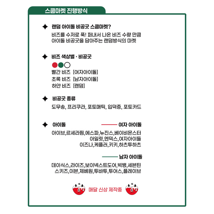 아이돌 비공굿 스쿱마켓