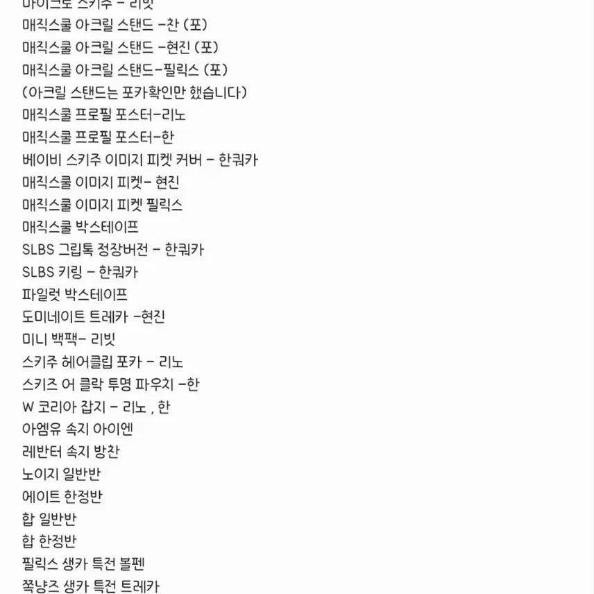 스키즈 굿즈 대량 양도 탈덕 처분 팬미팅 콘서트 MD 포카 개봉앨범