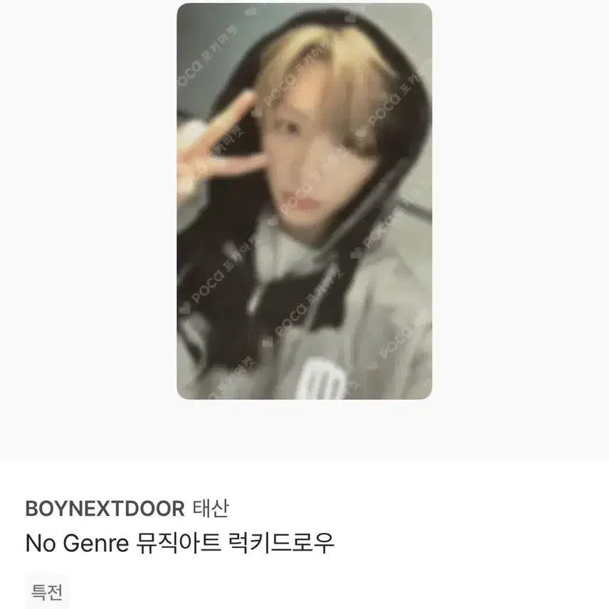 보이넥스트도어 노장르 뮤직아트 태산 미개봉