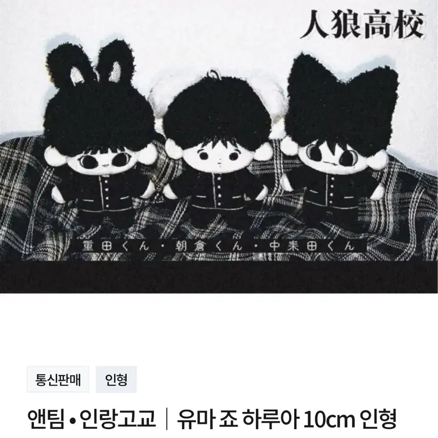 앤팀 인랑고교 죠 아사쿠라쿵 인형 키링 일괄
