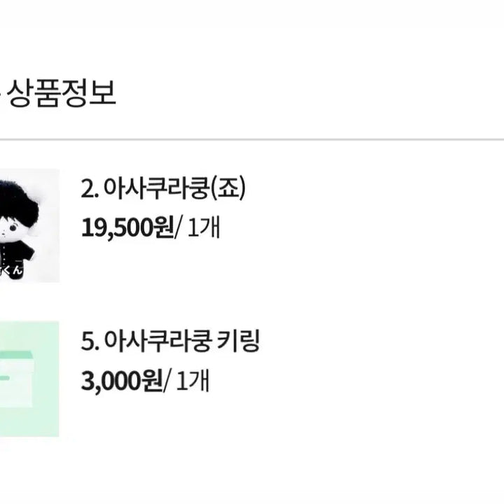 앤팀 인랑고교 죠 아사쿠라쿵 인형 키링 일괄