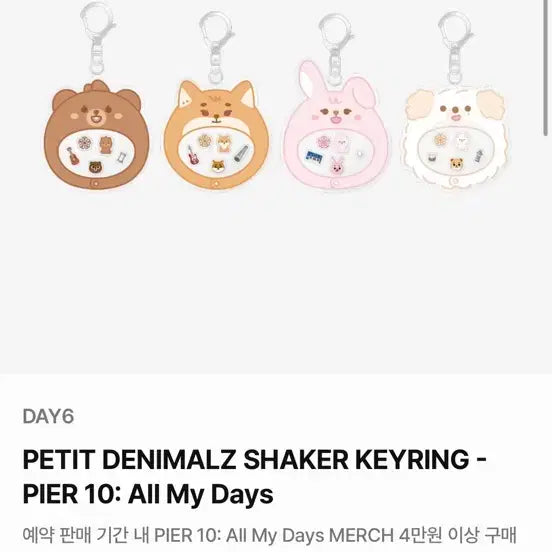 데이식스 팬미팅 엠디 굿즈 쁘띠 데니멀즈 셰이커 키링