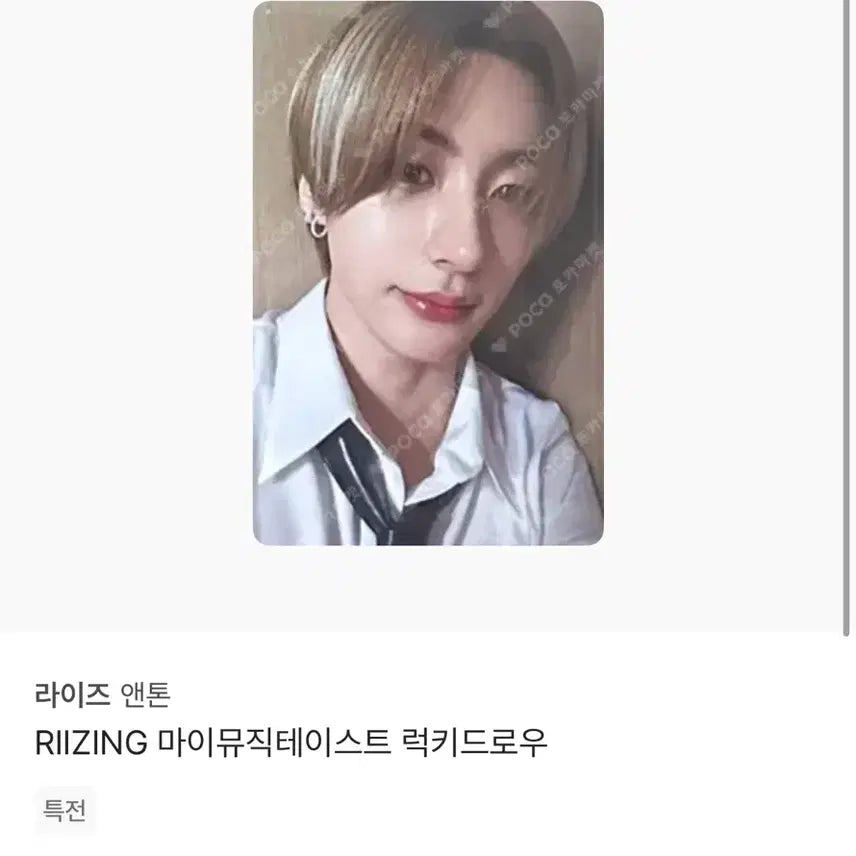 라이즈 앤톤 RIIZING 마뮤테 럭드
