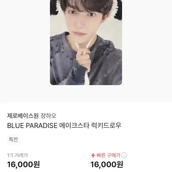 장하오 포카 BLUE PARADISE 메이크스타 럭키드로우