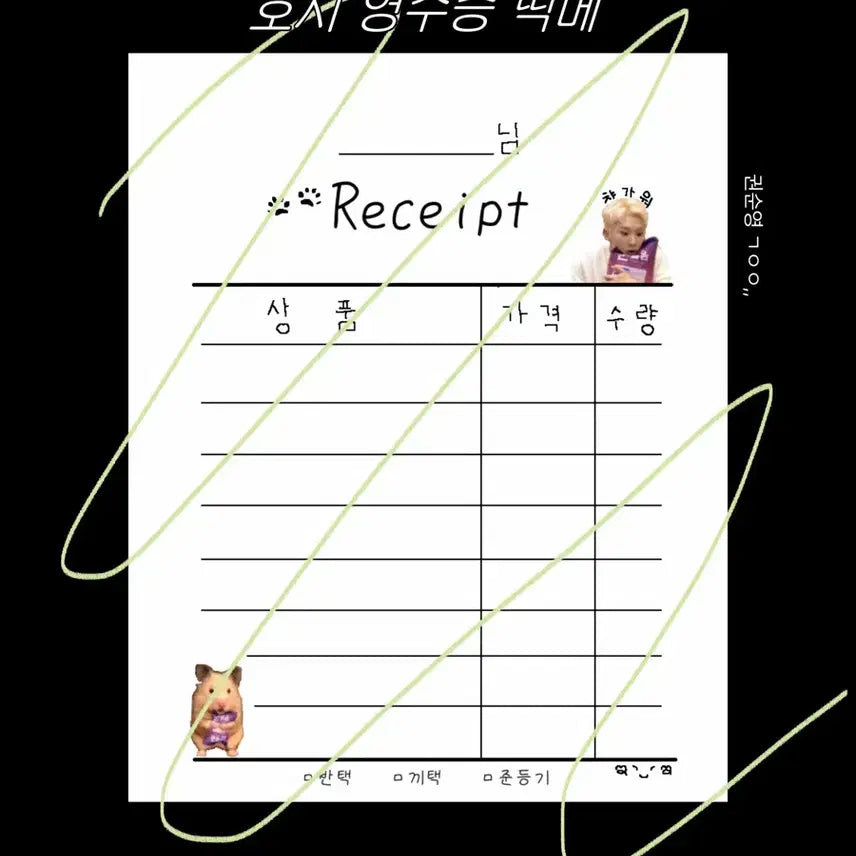 세븐틴 호시 영수증 떡메