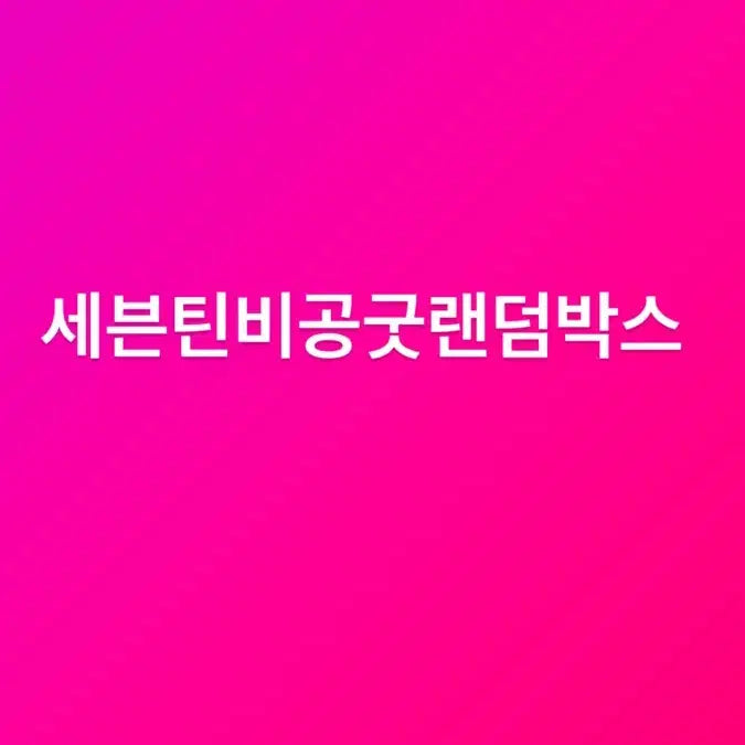 세븐틴비공굿 랜박