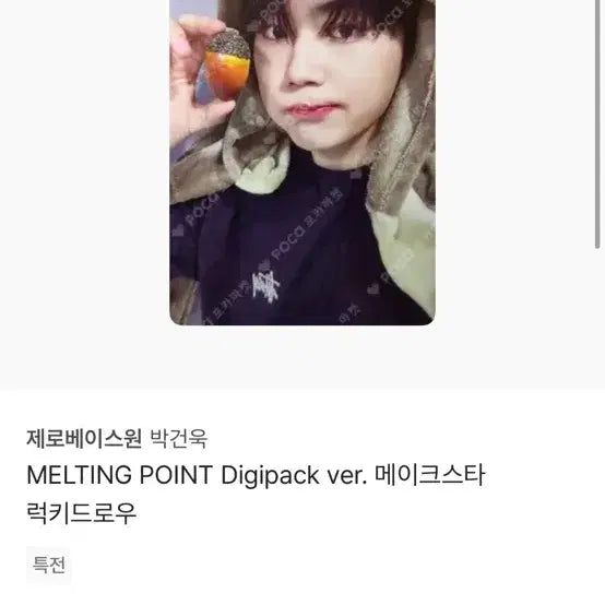 제베원 박건욱 특전 포카