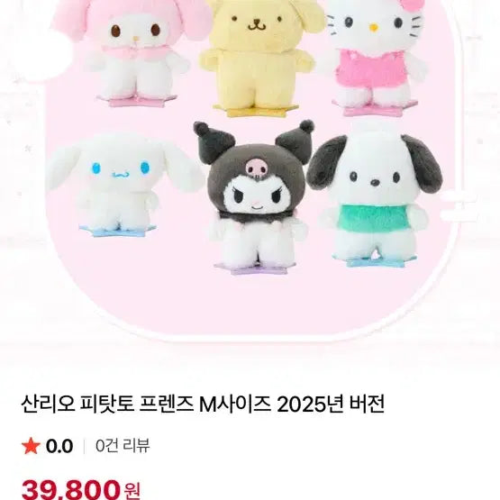신리오 시나모롤 피탓토 인형