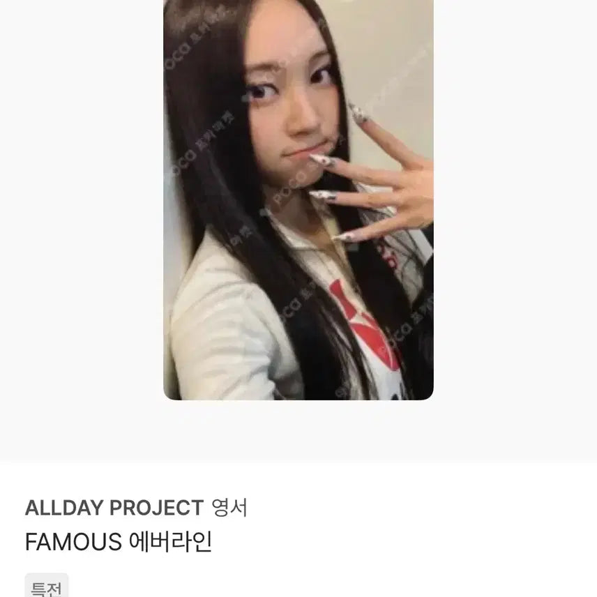 올데프 올데이프로젝트 영서 famous 에버라인 미공포
