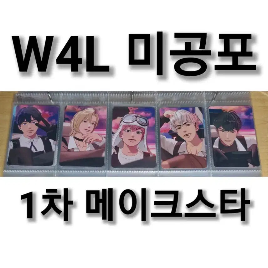 플레이브 W4L 웨이포럽 미공포 1차 메이크스타 예준노아밤비은호하민 일괄