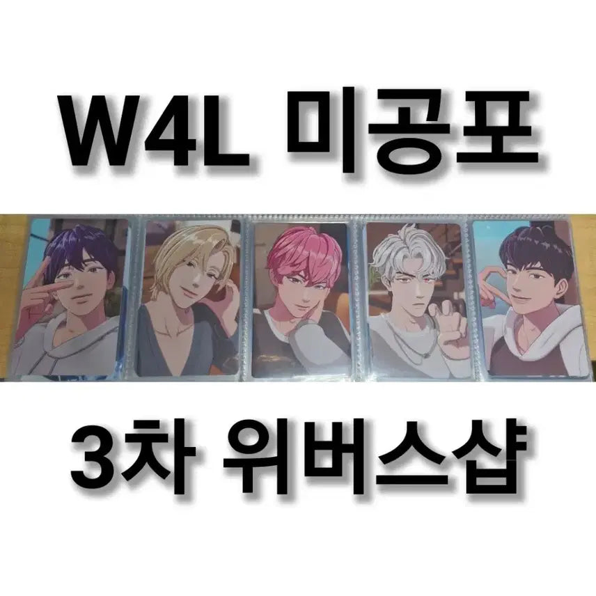 플레이브 W4L 웨이포럽 미공포 3차 위버스샵 예준노아밤비은호하민 일괄