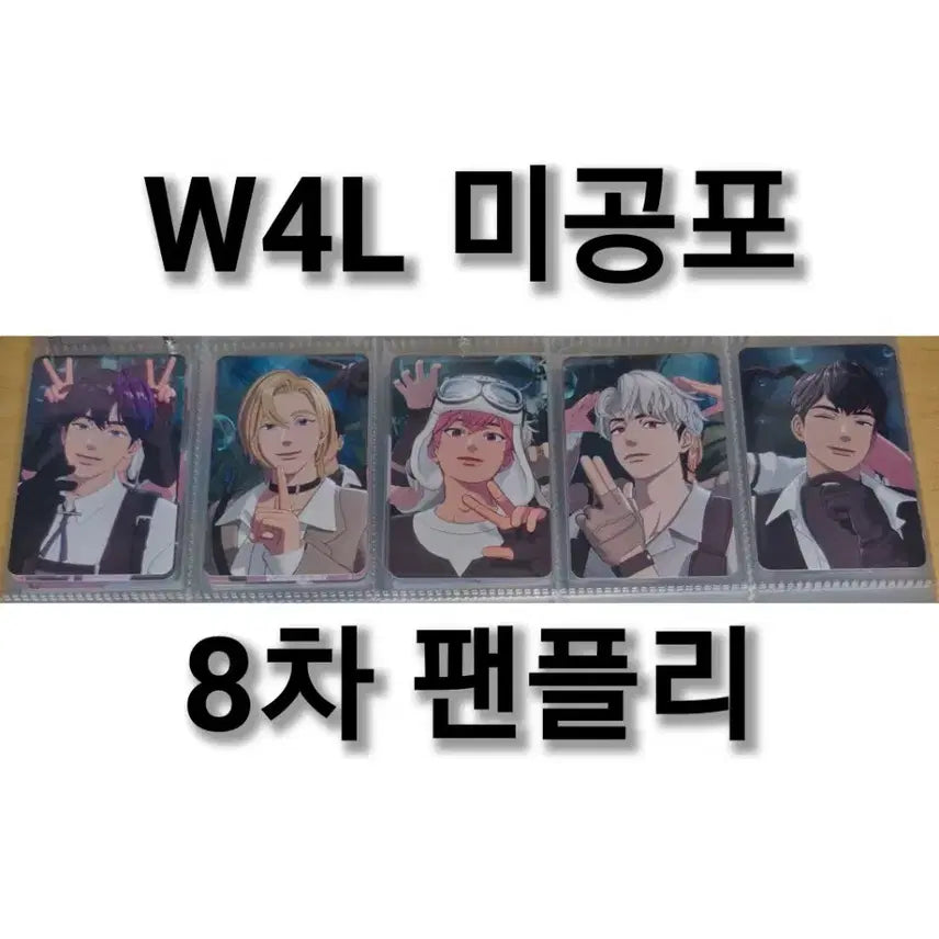 플레이브 W4L 웨이포럽 미공포 8차 팬플리 예준노아밤비은호하민 일괄