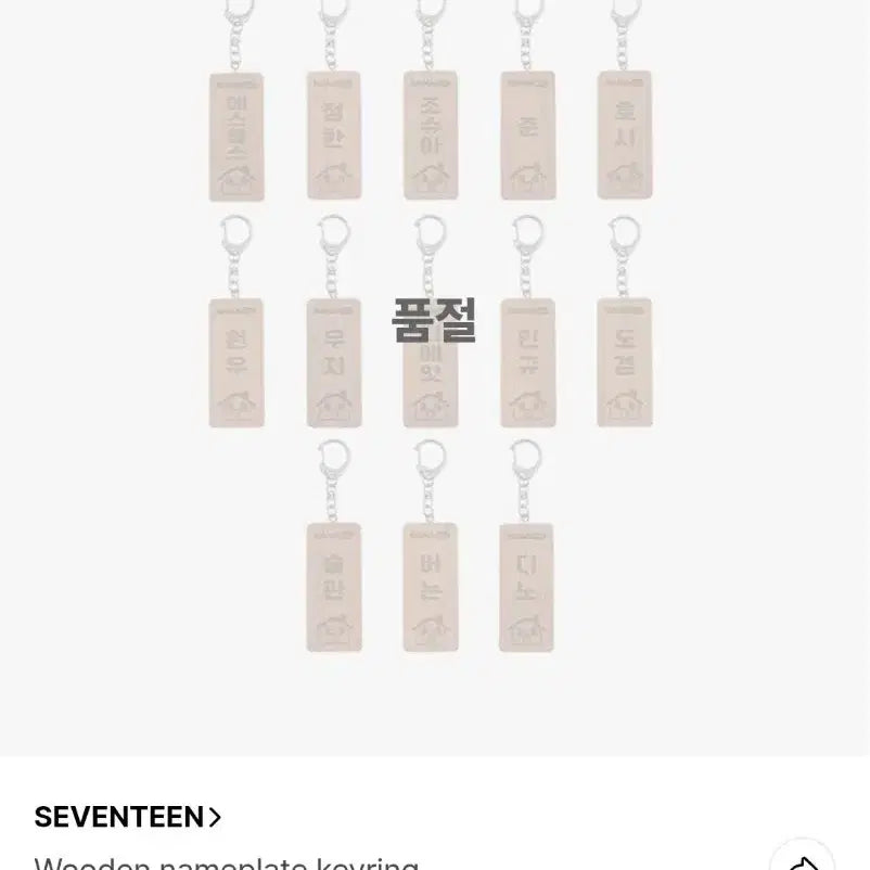 나나민박 에스쿱스 키링 양도 세븐틴 버논 정한 원우 민규 호시 우지 도겸