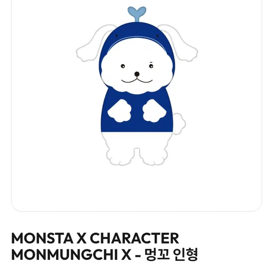 몬스타엑스 대왕 멍꼬 인형 양도