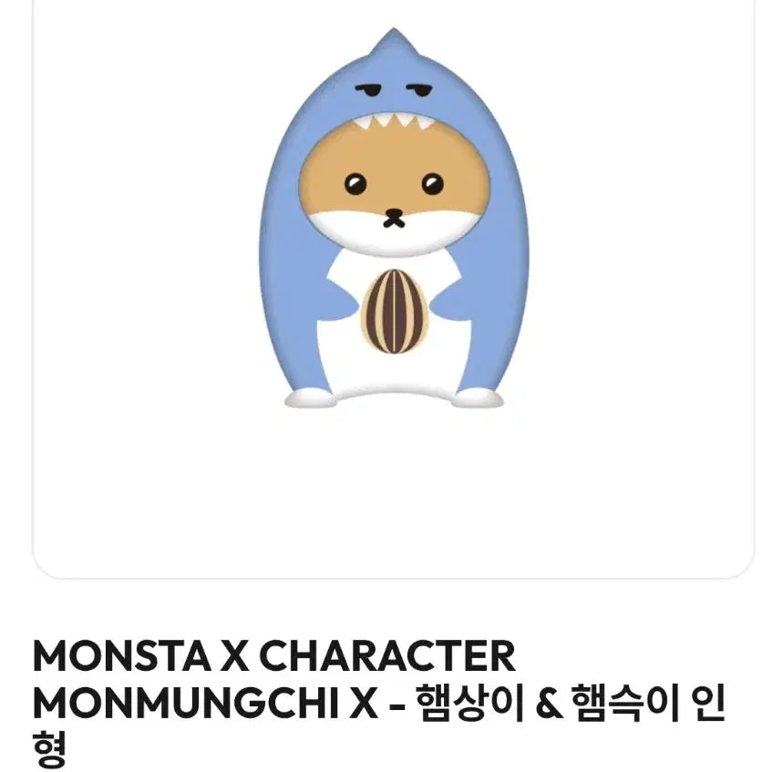몬스타엑스 대왕 햄상이&햄슥이 인형 양도