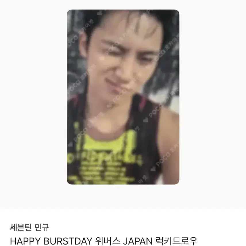 세븐틴 HAPPY BURSTDAY  위버스 JAPAN 럭키드로우 민규