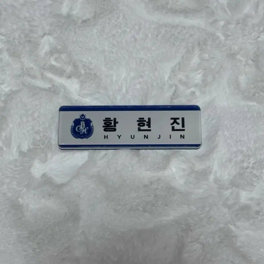 스키즈 부산 매직스쿨 팝업 특전 명찰 현진 양도합니다