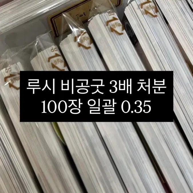 3배 루시 비공굿 100장 일괄 처분 나눔