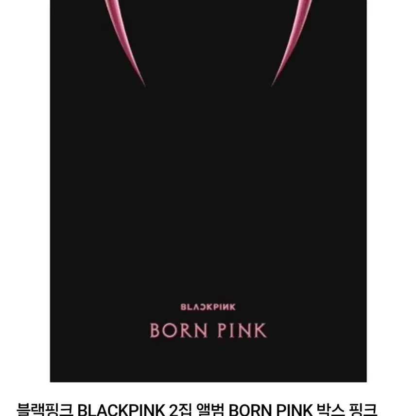 블랙핑크 Born Pink 앨범 박스세트
