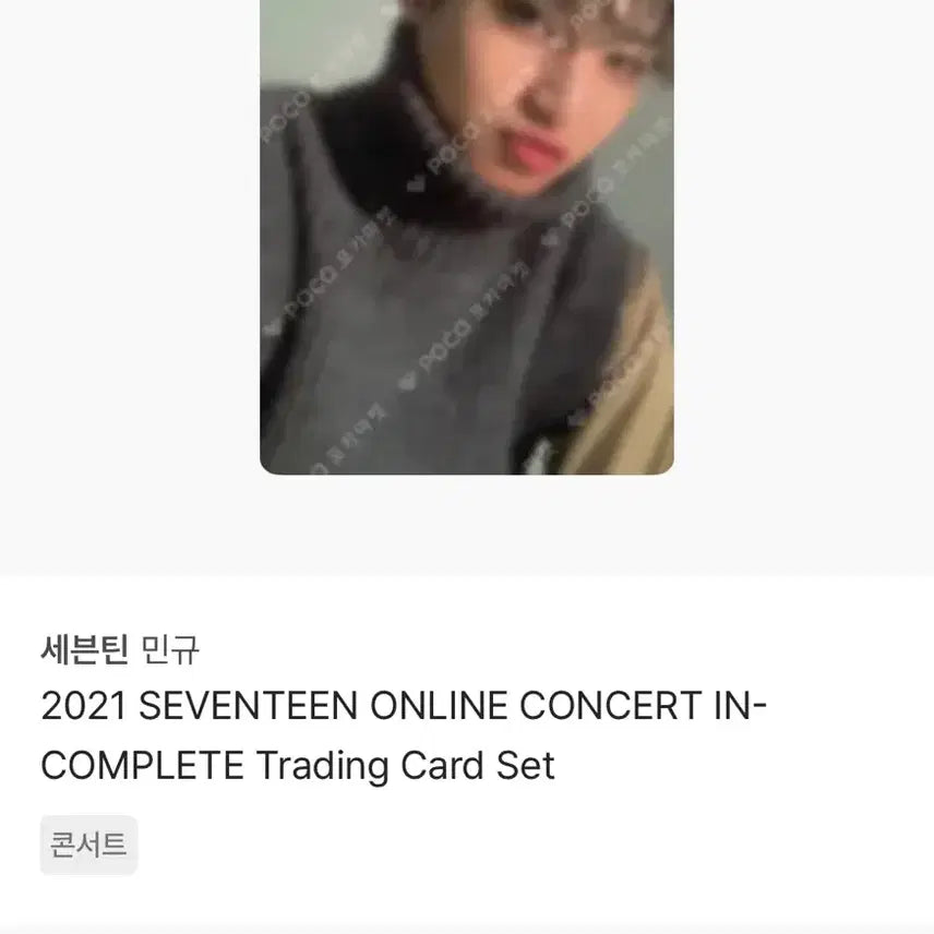 세븐틴 민규 2021 온콘 인컴플리트 incomplete 트레이딩 포카