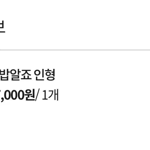 앤팀 죠 밥알죠 인형 양도
