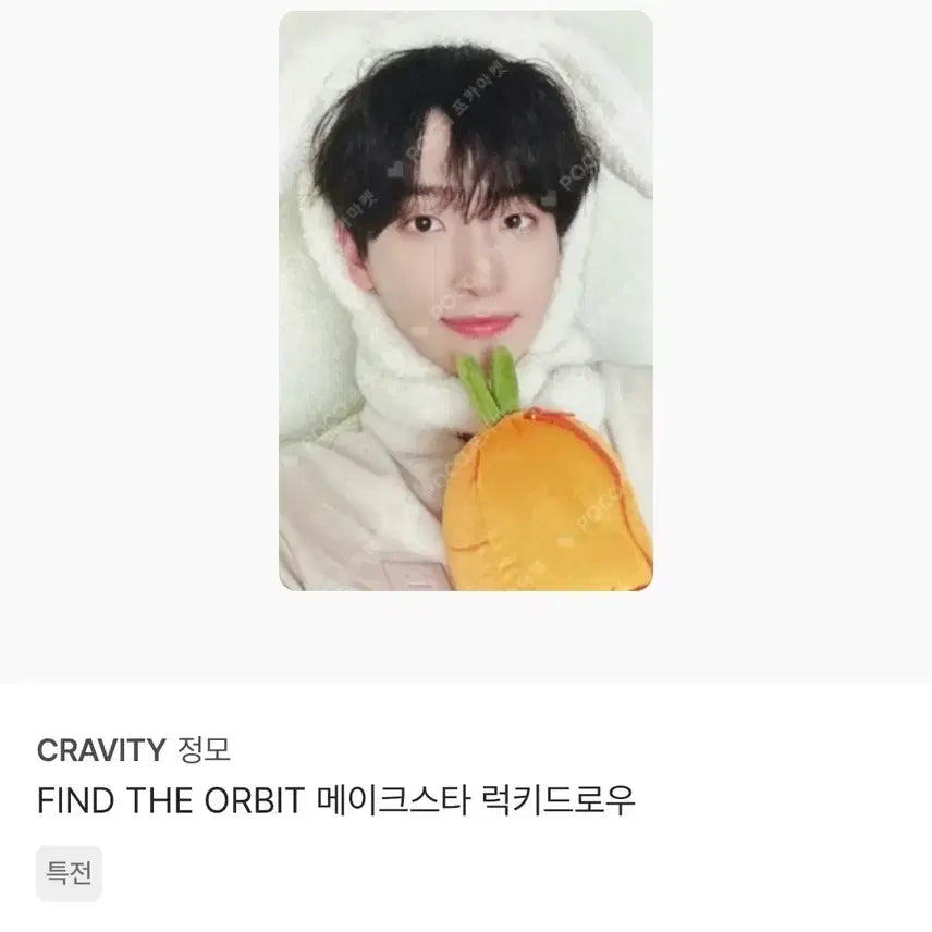 크래비티 정모 상하이 럭드 당근 토끼 포카