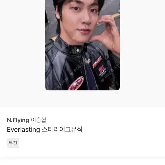 엔플라잉 이승협 스타라이크뮤직 미공포 양도