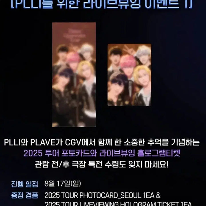2025 플레이브 콘서트 라이브뷰잉 홀로그램티켓, 빅포카 일괄양도