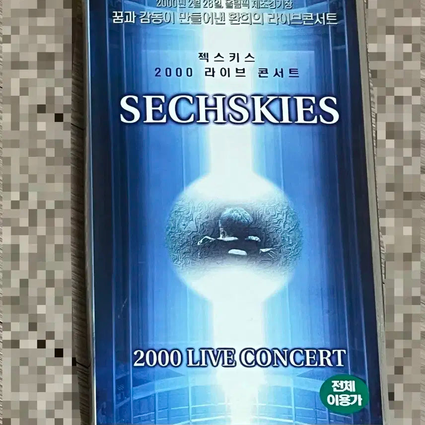 젝스키스 2000 라이브 콘서트 비디오테이프