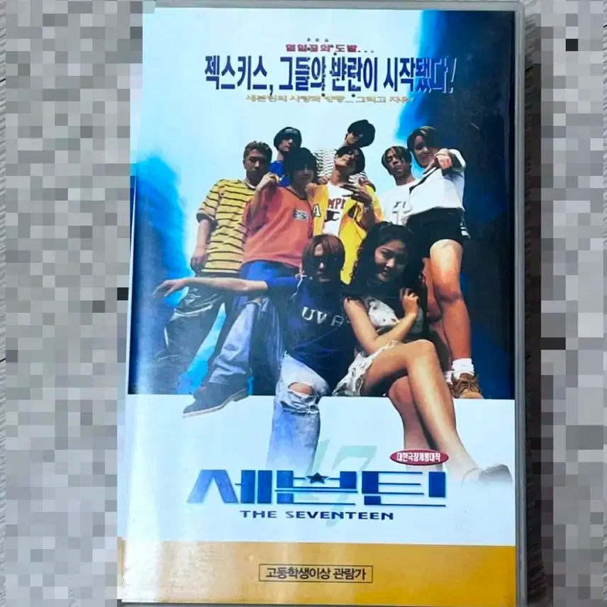 젝스키스 젝키 세븐틴 비디오테이프