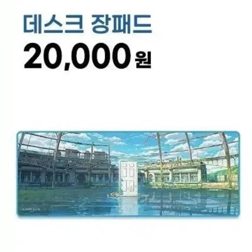 스즈메의 문단속 장패드 굿즈