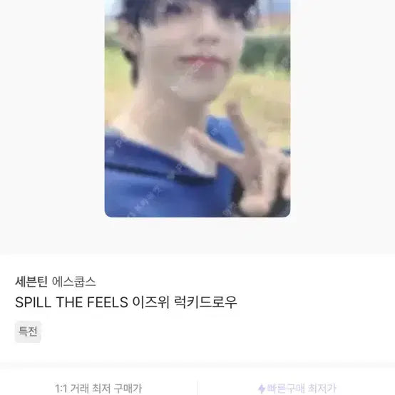 에스쿱스 이즈위 포카 3장 일괄