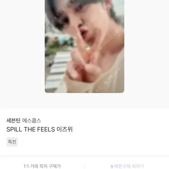 에스쿱스 이즈위 포카 3장 일괄