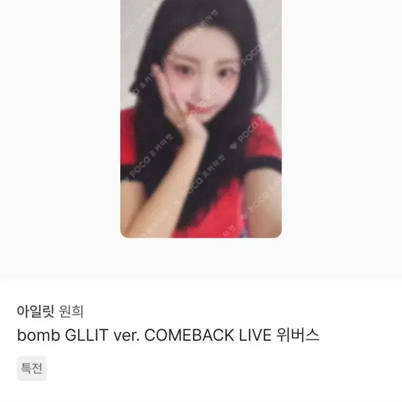 (번장 최저가) 아일릿 원희 포카 미공포 위버스 컴백라이브 특전