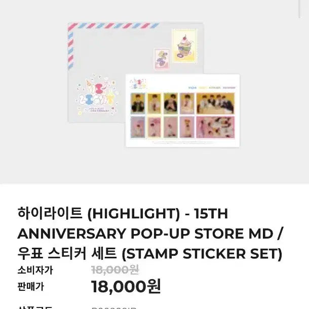 하이라이트 15주년 팝업 md 우표 스티커 세트