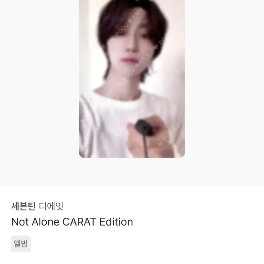 세븐틴 디에잇 일본 앨범 에디션 낫 얼론 포카 양도