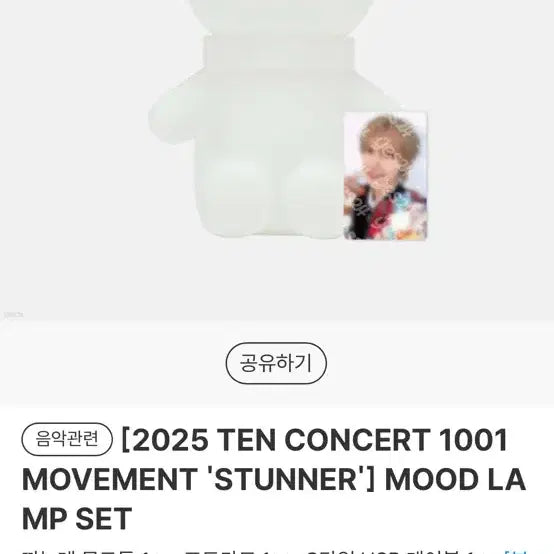텐 1001 STUNNER 무드등 + 포토카드 세트