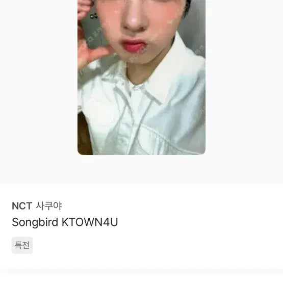 엔시티위시 사쿠야 케이타운 포카