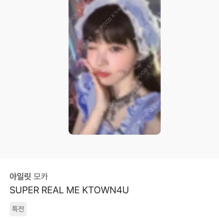 아일릿 모카 케타포 특전 포카