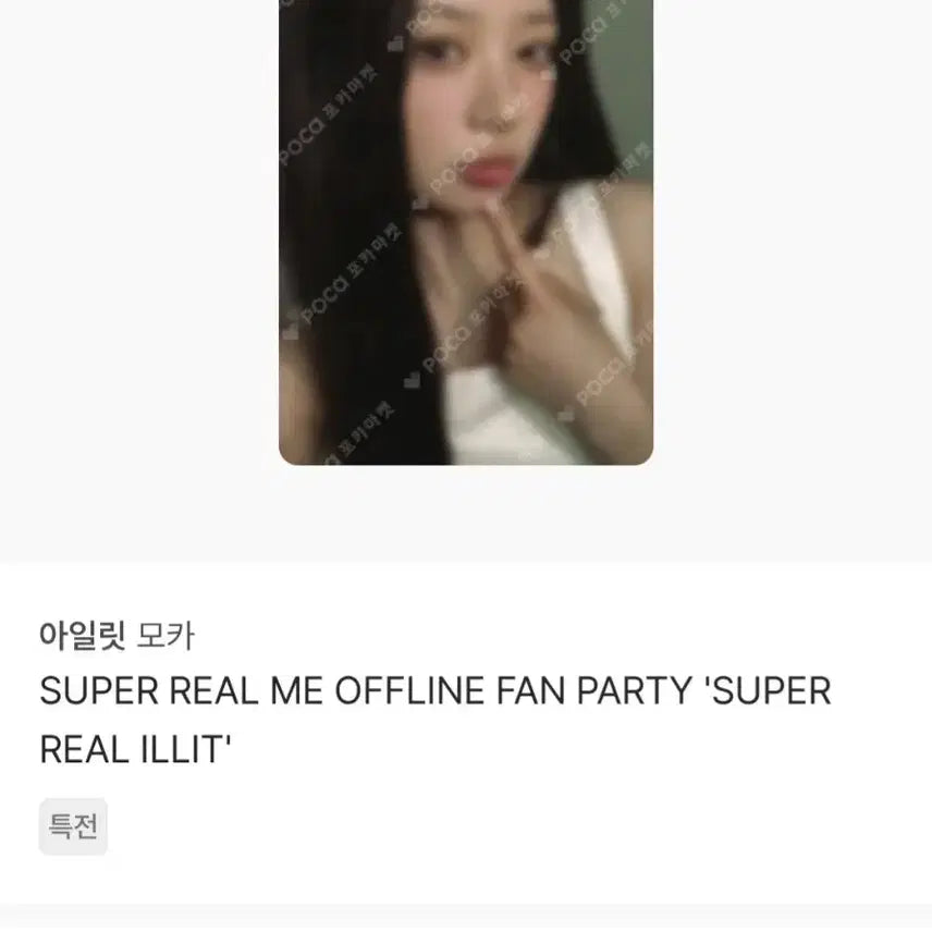 아일릿 모카 팬파티 특전 포카