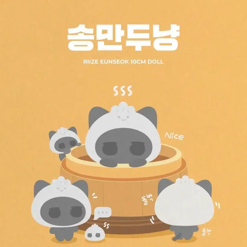 라이즈 은석 송만두냥 10cm 인형 양도