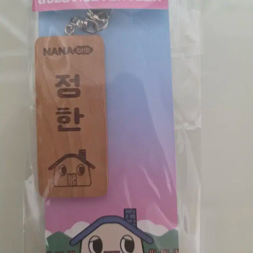 나나민박 문패 키링 세븐틴 정한