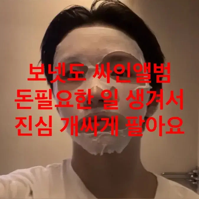 보넥도 친.필. 싸인앨범