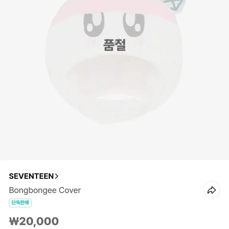 [미사용] 세븐틴 2023 캐럿랜드 봉봉이 커버